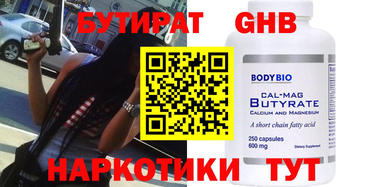 Бутират оксибутират  БУТИРАТ  Донской  Вход с VPN 